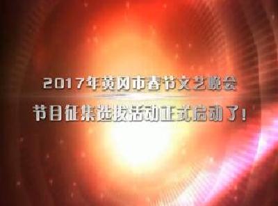 你想登上黄冈春晚的舞台吗？赶紧的，《春晚直通车》发车啦！