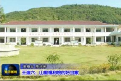视频|王造六：当好山里福利院这个家