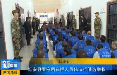 视频|红安县看守所在押人员依法行使选举权