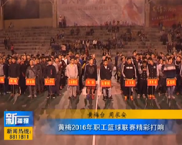 视频|黄梅县2016年职工篮球联赛精彩打响