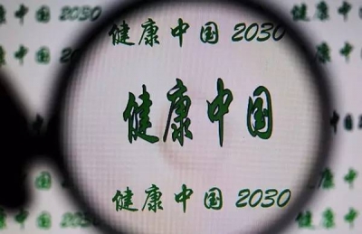 2030年，“健康中国”原来是这个样子！