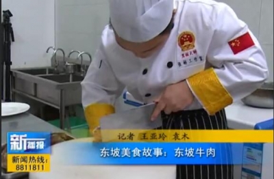 视频|东坡美食故事之七：东坡牛肉