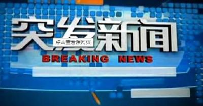 黑龙江省七台河市景有煤矿发生事故 20余人被困井下