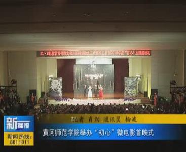 视频|黄冈师范学院举办2016年度“初心”微电影首映礼