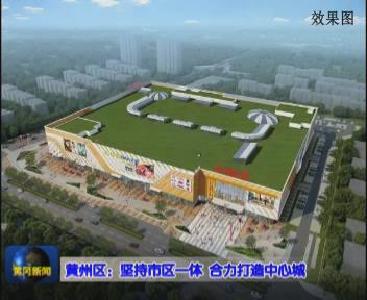 视频|黄州区：坚持市区一体  合力打造中心城
