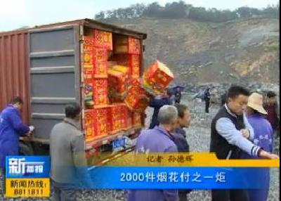 视频|2000件烟花付之一炬 黄冈警方将禁鞭进行到底