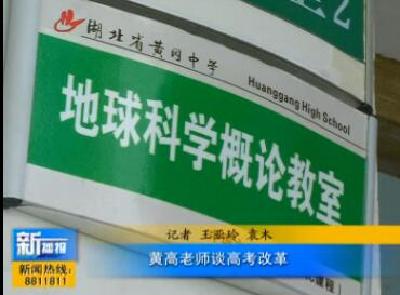 视频|黄高老师谈高考改革