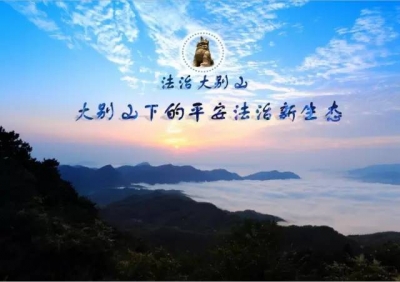 关注|建设平安花果山——英山县深化平安建设工作纪实    