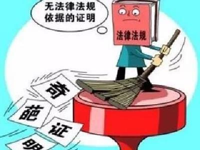 用5个“一律”向“奇葩证明”说再见