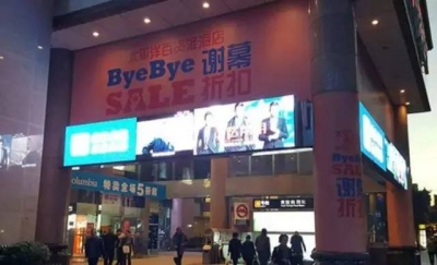 热点 | 2016实体店阵亡超40家！这个锅应该马云背？  