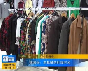 视频|钱国兵：老裁缝的针线时光