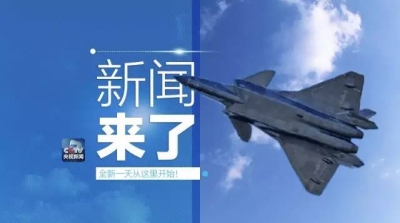 央视新闻｜新闻来了〔2016.11.01〕  