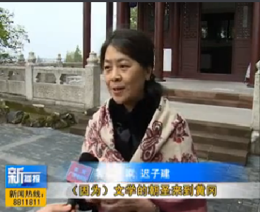 视频|著名女作家迟子建来到黄冈