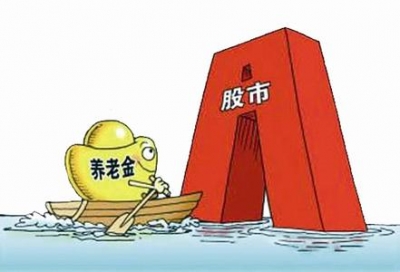 工中交招入选托管机构 养老金入市水到渠成