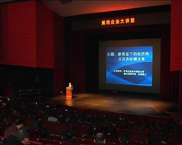 黄冈企业大讲堂第一期开班