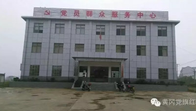 麻城黄土岗：“四重四促”加快党员群众服务中心建设进度