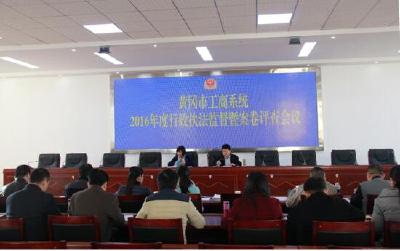 黄冈市工商系统召开行政执法监督暨执法案卷评查会议 