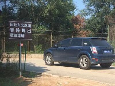  八达岭动物园东北虎园重开放 入口增警示牌