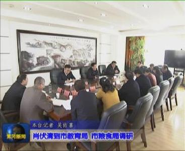 视频|肖伏清到市教育局市粮食局调研
