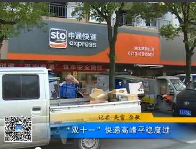 视频|“双十一”快递高峰平稳度过