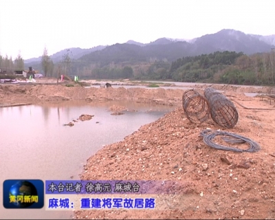 视频｜麻城：重建将军故居路      