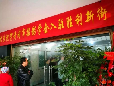 我市 “印象黄冈”摄影俱乐部 暨奥格艺术沙龙启动