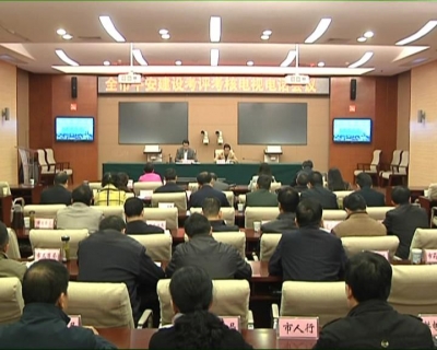 全市平安建设考评考核工作电视电话会议召开 