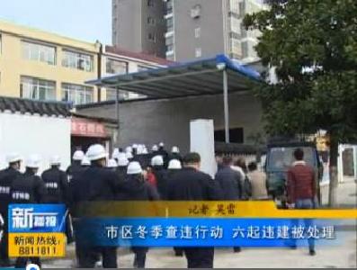 视频|市区冬季查违行动六起违建被处理