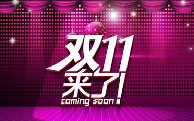 “双11”不得先涨价后打折 