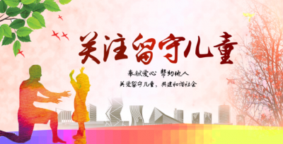 全国农村留守儿童为何“锐减”5000多万？