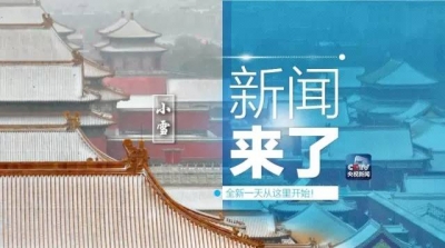 央视新闻｜新闻来了〔2016.11.22〕  