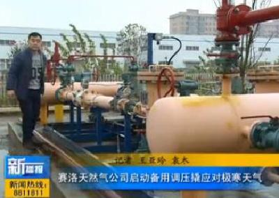 视频|赛洛天然气公司启动备用调压撬应对极寒天气