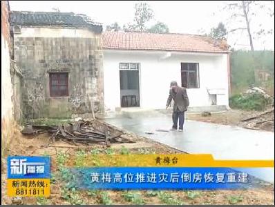 视频|黄梅县高位推进倒房恢复重建  切实保障受灾群众生活