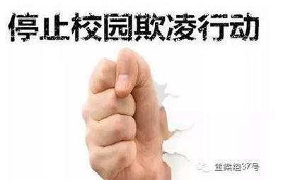 多部门联手出招防治校园欺凌 聚焦“事前事中事后”