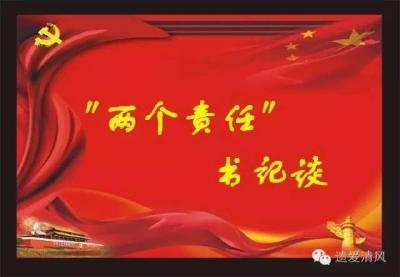 【“两个责任”书记谈】第7期：划线定标压责任 履责担当挺纪律
