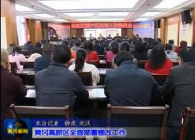 视频|黄冈高新区全面部署棚改工作