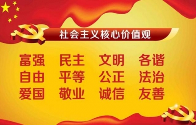 我市培育和践行社会主义核心价值观汇聚正能量