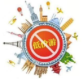 国家旅游局：云南不合理低价游月底前须全面下架
