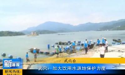 视频|武穴：解除饮用水源地养殖合同  加大饮用水源地保护力度