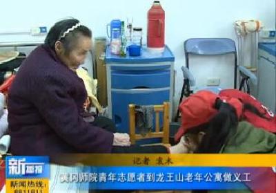 视频|黄冈师院青年志愿者到龙王山老年公寓做义工