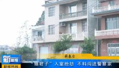 视频|蕲春：“瘾君子”入室抢劫 不料闯进警察家
