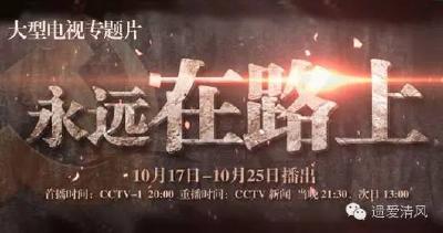 市委四部门、市纪委联合下发通知要求不断深化专题片《永远在路上》学习运用
