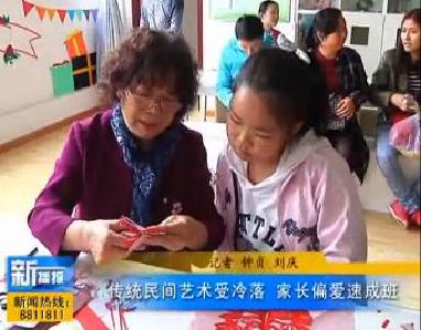视频|传统民间艺术受冷落，家长偏爱速成班