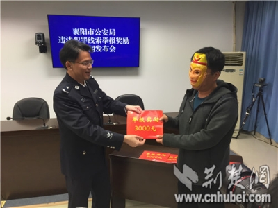 襄阳市首批“犯罪线索举报人” 带卡通面具领取奖励金