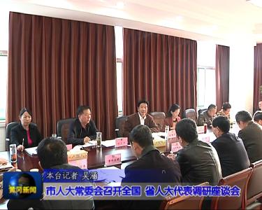 市人大常委会召开全国、省人大代表调研座谈会