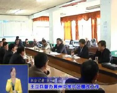 视频|王立兵督办黄州中学片区棚改项目进展情况
