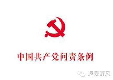 这些热点法规知识你清楚吗？（十四）管党治党失职失责问题