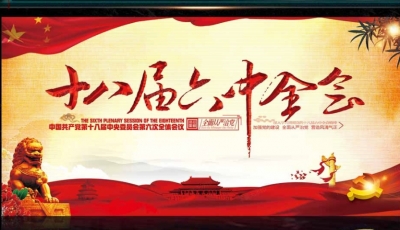 红安干群热议十八届六中全会