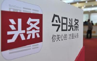 “今日头条”被指侵权遭索赔1亿 