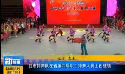 视频|我市排舞队在省第四届职工排舞大赛上创佳绩